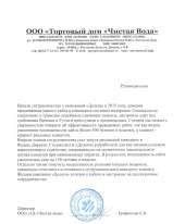 Feedback from a satisfied customer - ООО Торговый дом «Чистая вода»